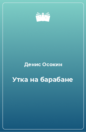 Книга Утка на барабане