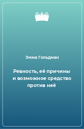 Книга Ревность, её причины и возможное средство против неё