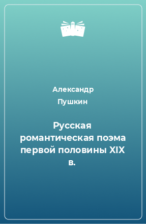 Книга Русская романтическая поэма первой половины XIX в.