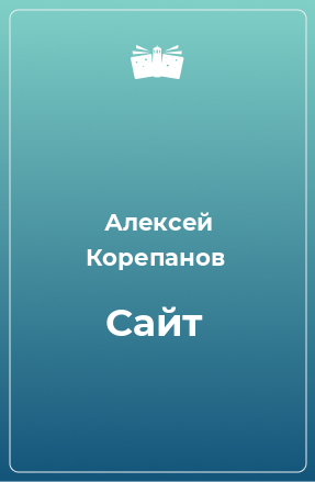 Книга Сайт