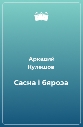 Книга Сасна і бяроза