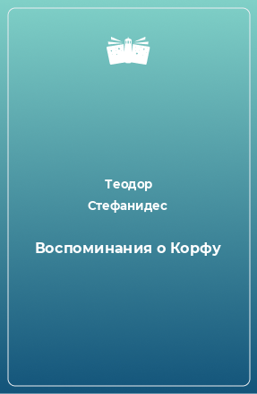 Книга Воспоминания о Корфу