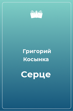 Книга Серце