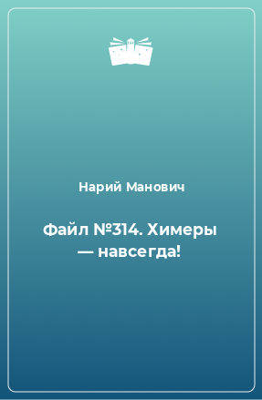 Книга Файл №314. Химеры — навсегда!