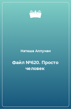 Книга Файл №620. Просто человек