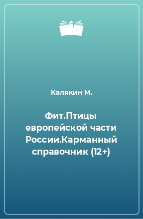 Книга Фит.Птицы европейской части России.Карманный справочник (12+)