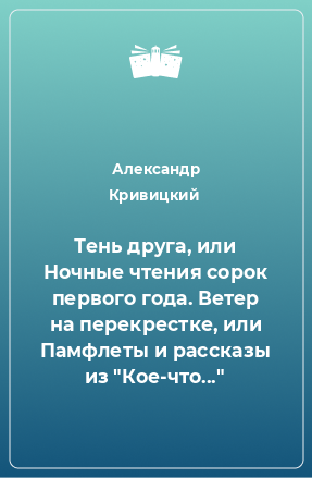 Книга Тень друга, или Ночные чтения сорок первого года. Ветер на перекрестке, или Памфлеты и рассказы из 