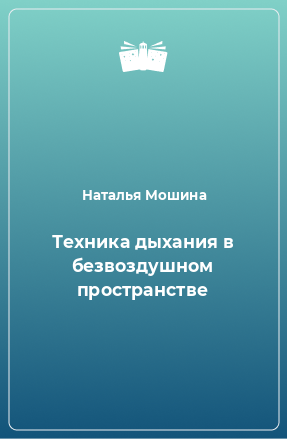 Книга Техника дыхания в безвоздушном пространстве