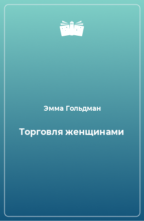 Книга Торговля женщинами