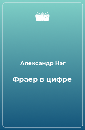 Книга Фраер в цифре