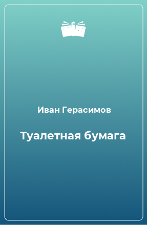 Книга Туалетная бумага