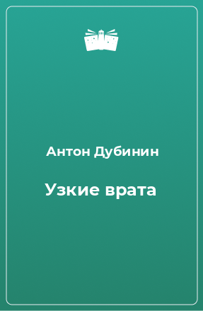 Книга Узкие врата