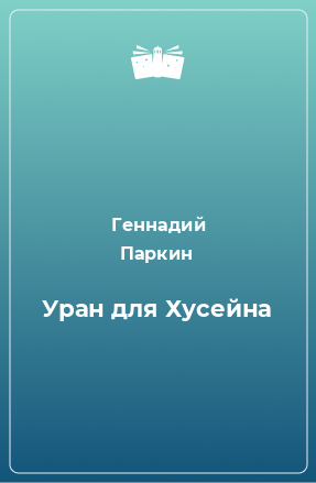 Книга Уран для Хусейна