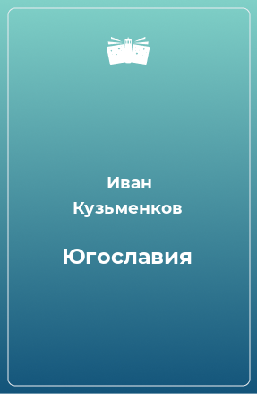 Книга Югославия