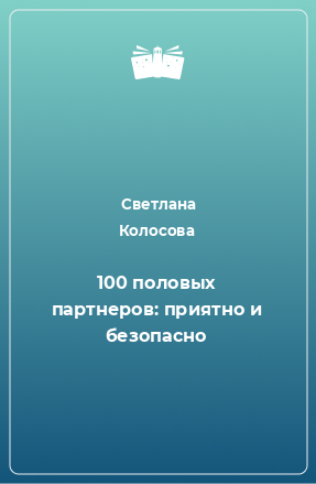 Книга 100 половых партнеров: приятно и безопасно