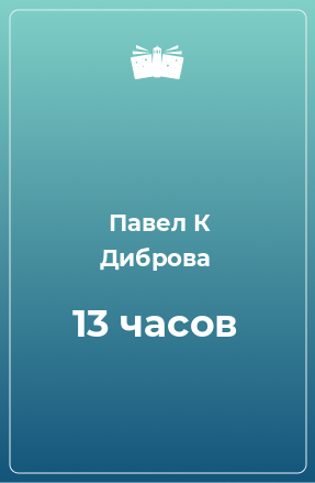 Книга 13 часов