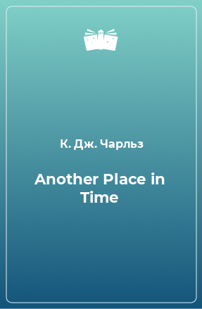 Книга Another Place in Time