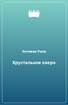 Книга Хрустальное озеро