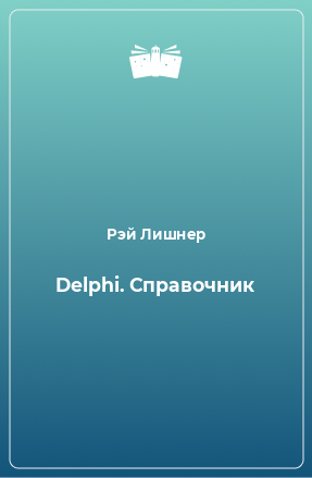 Книга Delphi. Справочник