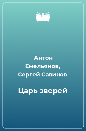 Книга Царь зверей