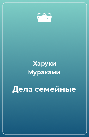 Книга Дела семейные