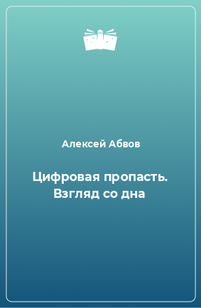 Книги алексея абвова