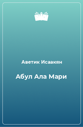 Книга Абул Ала Мари