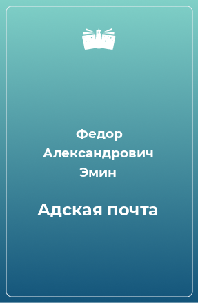 Книга Адская почта