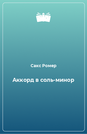 Книга Аккорд в соль-минор