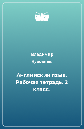 Книга Английский язык. Рабочая тетрадь. 2 класс.