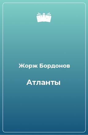 Книга Атланты