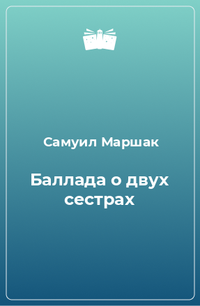 Книга Баллада о двух сестрах