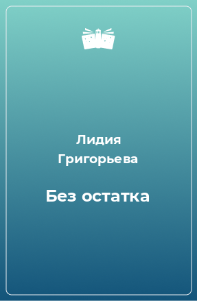 Книга Без остатка