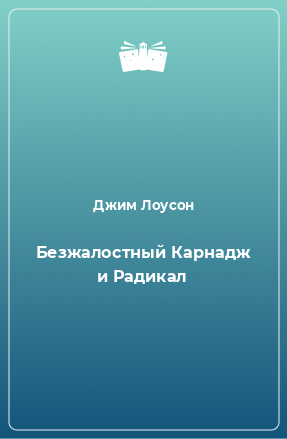 Книга Безжалостный Карнадж и Радикал