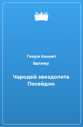 Книга Чародей звездолета Посейдон