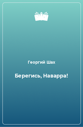 Книга Берегись, Наварра!