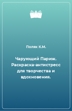 Книга Чарующий Париж. Раскраска-антистресс для творчества и вдохновения.