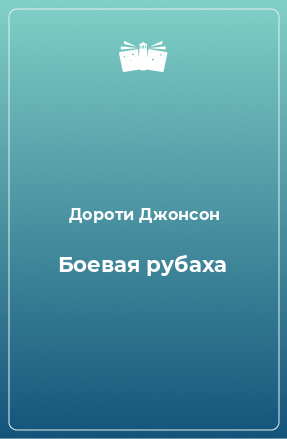 Книга Боевая рубаха