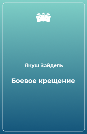 Книга Боевое крещение