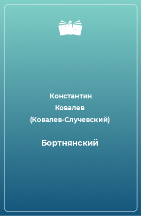 Книга Бортнянский