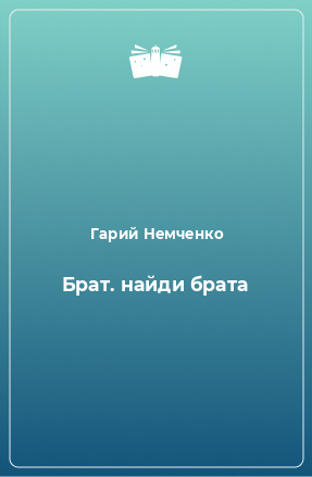 Книга Брат. найди брата