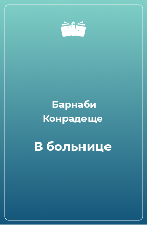 Книга В больнице