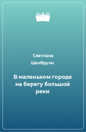 Книга В маленьком городе на берегу большой реки