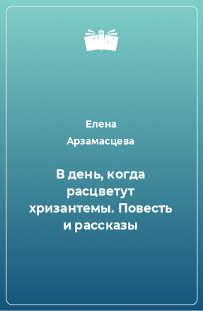 Книга В день, когда расцветут хризантемы. Повесть и рассказы