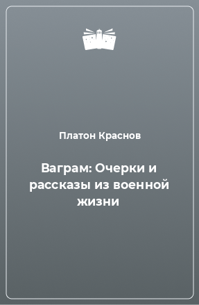 Книга Ваграм: Очерки и рассказы из военной жизни