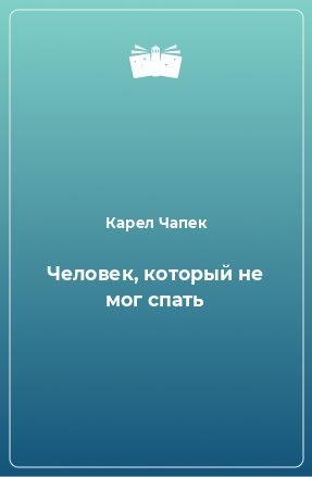 Книга Человек, который не мог спать