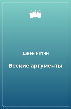 Книга Веские аргументы