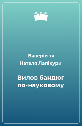 Книга Вилов бандюг по-науковому