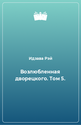 Книга Возлюбленная дворецкого. Том 5.