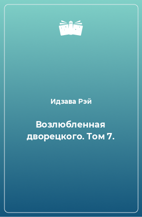 Книга Возлюбленная дворецкого. Том 7.